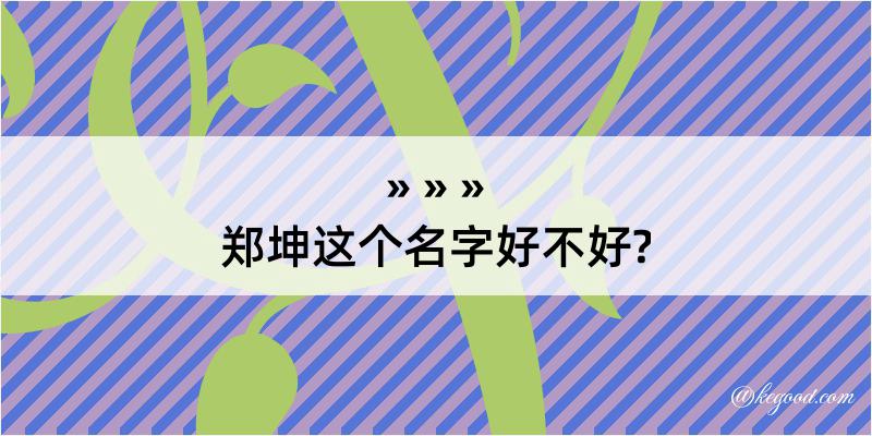 郑坤这个名字好不好?