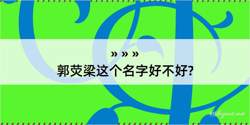 郭荧梁这个名字好不好?