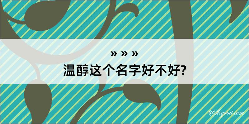 温醇这个名字好不好?