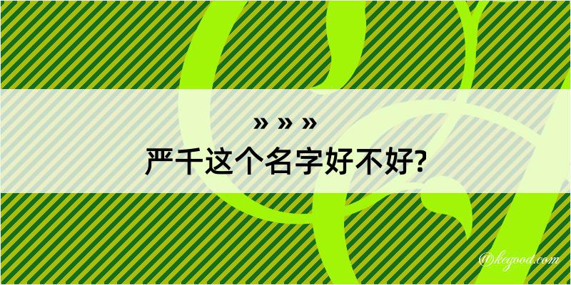 严千这个名字好不好?