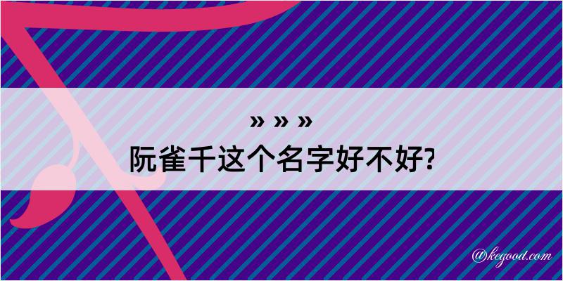 阮雀千这个名字好不好?