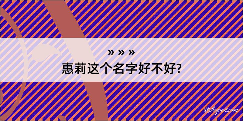 惠莉这个名字好不好?