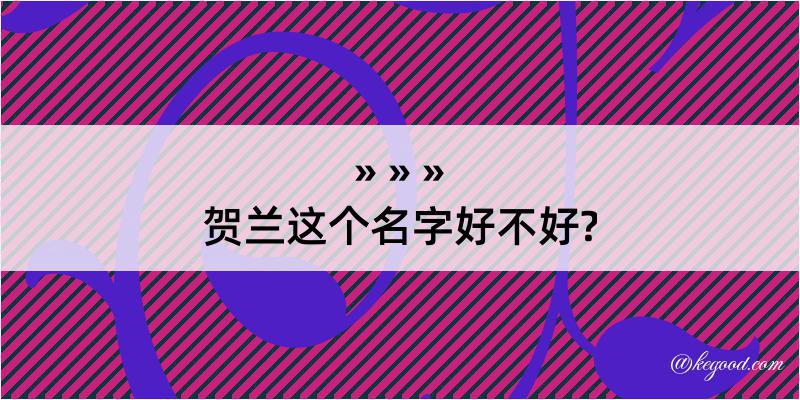 贺兰这个名字好不好?