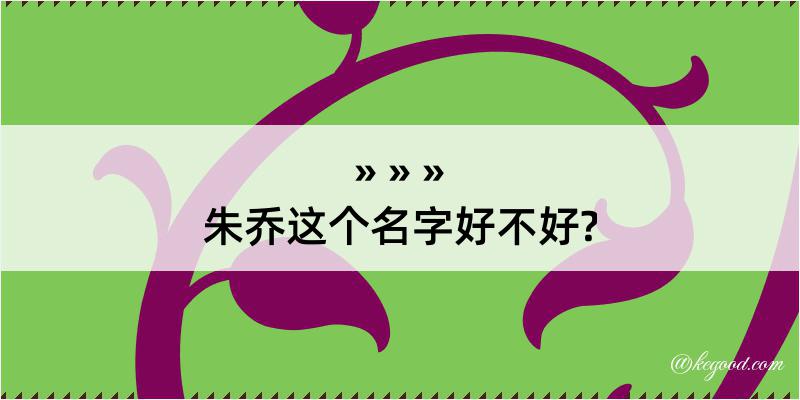 朱乔这个名字好不好?