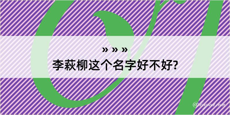 李萩柳这个名字好不好?