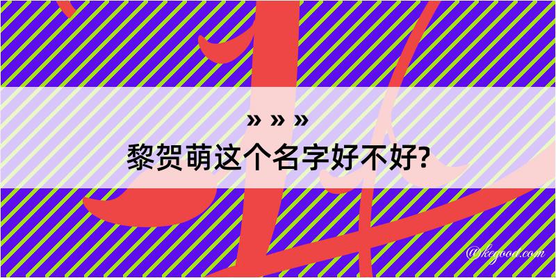 黎贺萌这个名字好不好?