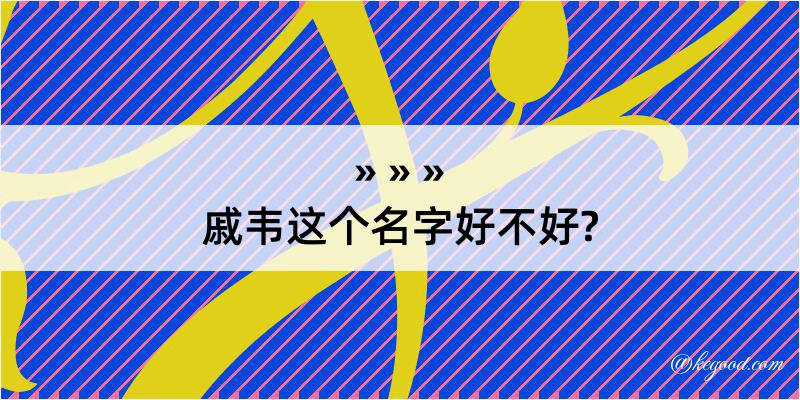 戚韦这个名字好不好?