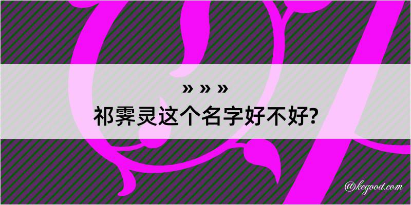 祁霁灵这个名字好不好?