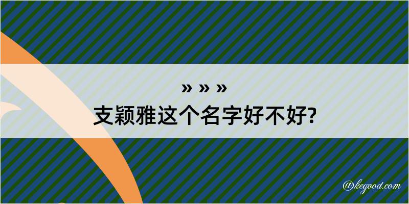 支颖雅这个名字好不好?