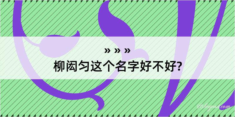 柳闳匀这个名字好不好?