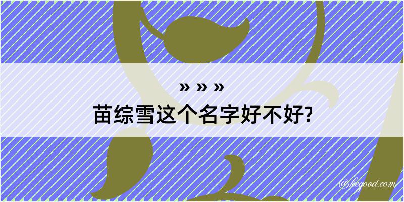 苗综雪这个名字好不好?