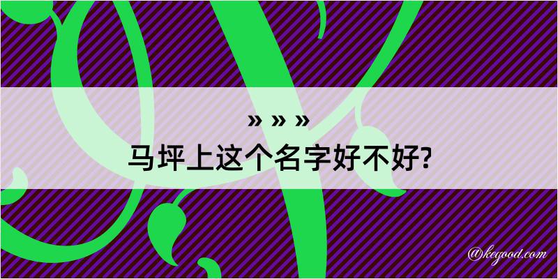 马坪上这个名字好不好?