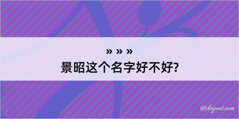 景昭这个名字好不好?