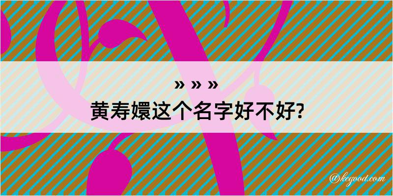 黄寿嬛这个名字好不好?