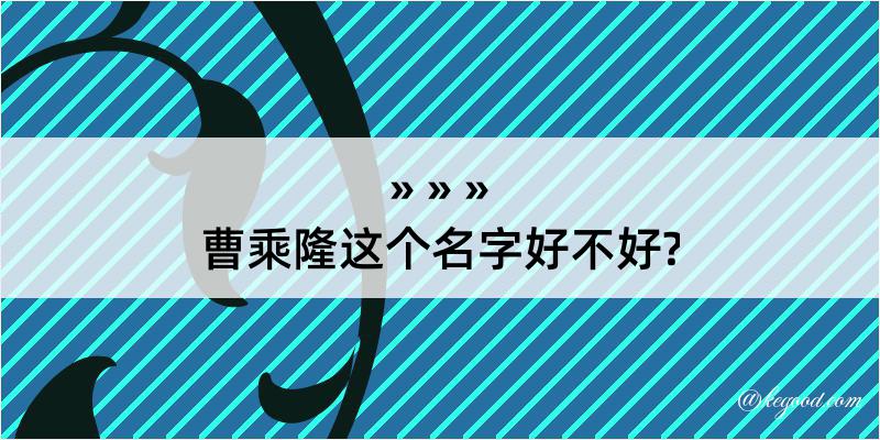 曹乘隆这个名字好不好?