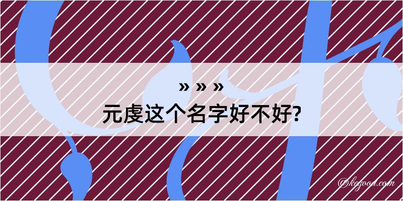 元虔这个名字好不好?