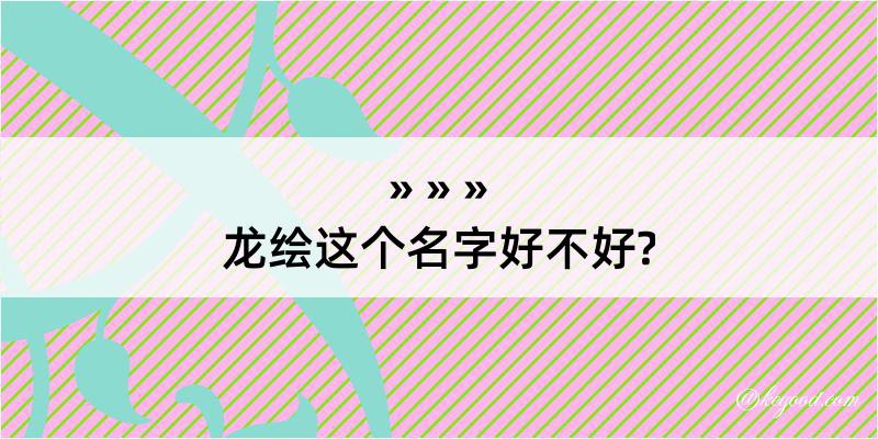 龙绘这个名字好不好?