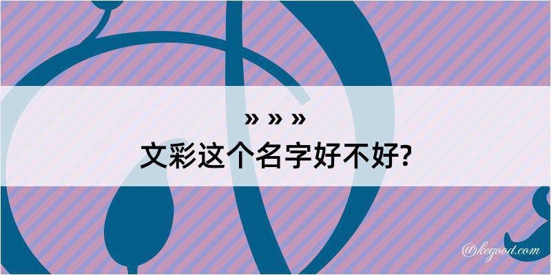 文彩这个名字好不好?