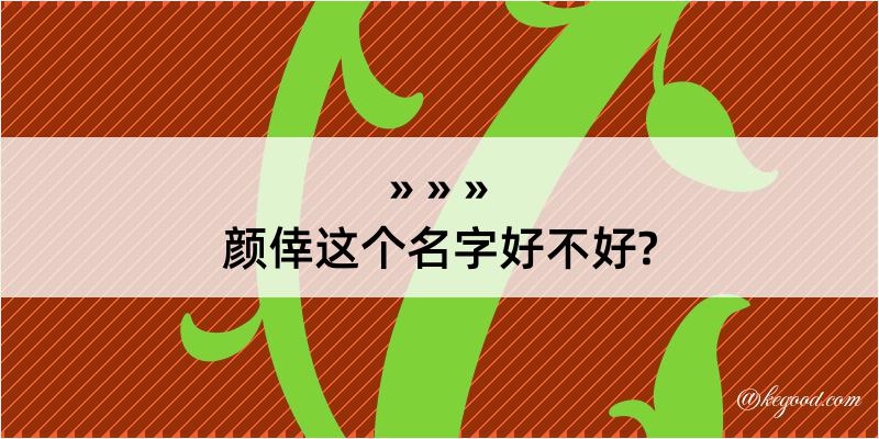 颜倖这个名字好不好?