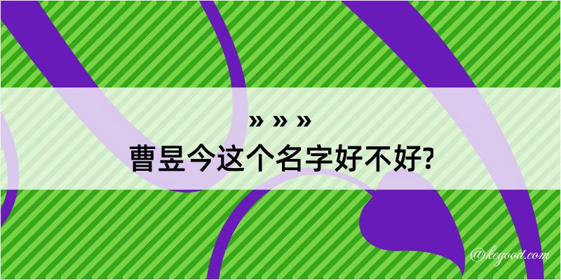 曹昱今这个名字好不好?