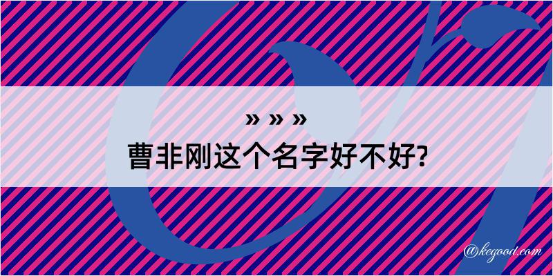 曹非刚这个名字好不好?