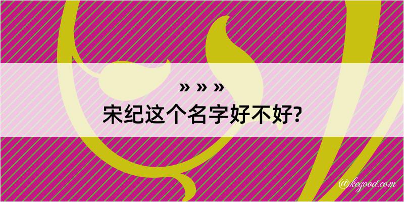 宋纪这个名字好不好?