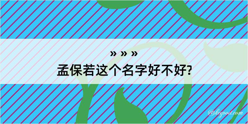 孟保若这个名字好不好?