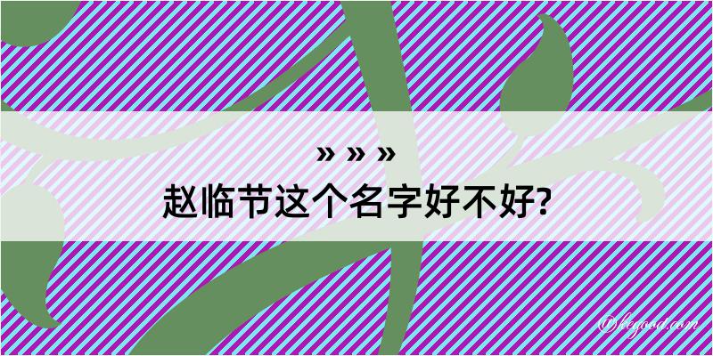 赵临节这个名字好不好?