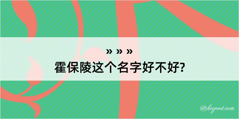 霍保陵这个名字好不好?