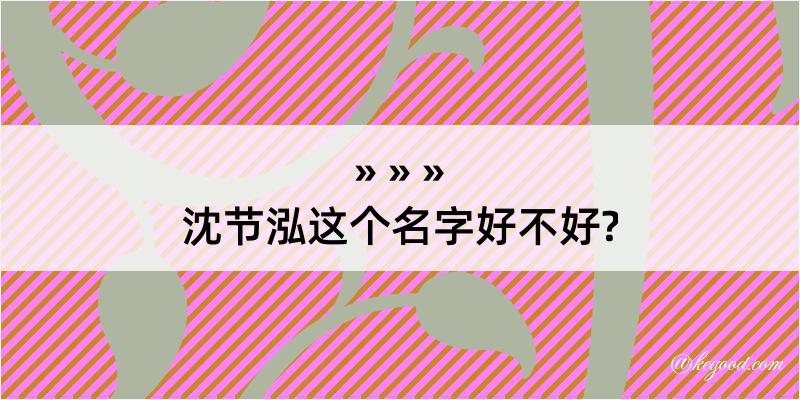 沈节泓这个名字好不好?