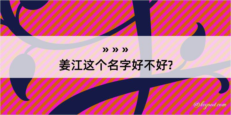 姜江这个名字好不好?