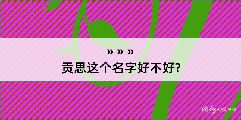 贡思这个名字好不好?