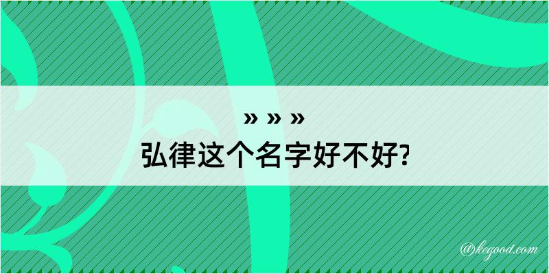 弘律这个名字好不好?