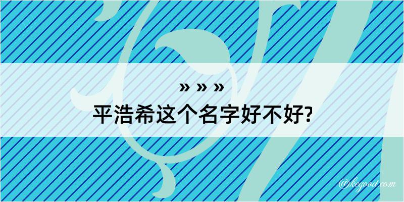 平浩希这个名字好不好?