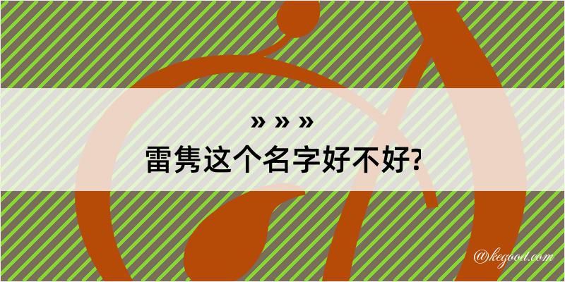 雷隽这个名字好不好?