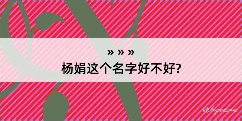 杨娟这个名字好不好?