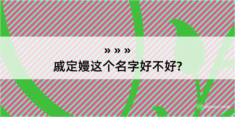 戚定嫚这个名字好不好?