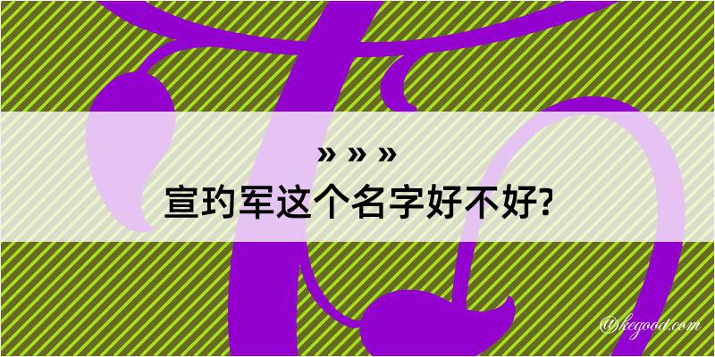 宣玓军这个名字好不好?