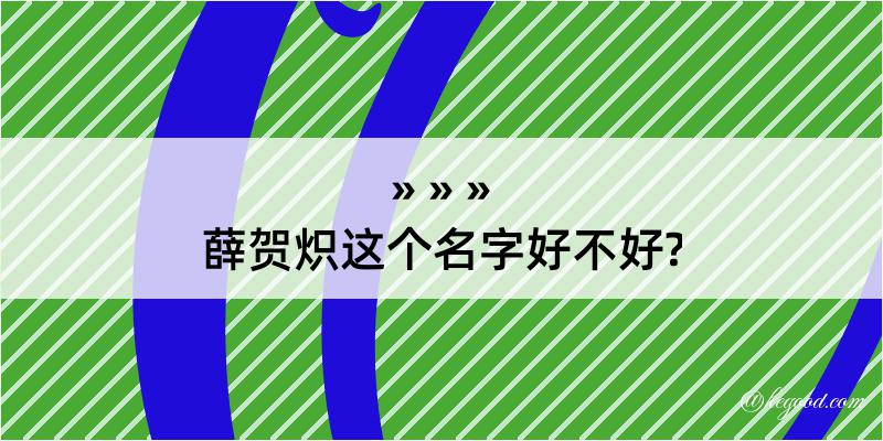 薛贺炽这个名字好不好?