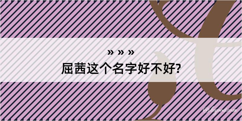 屈茜这个名字好不好?