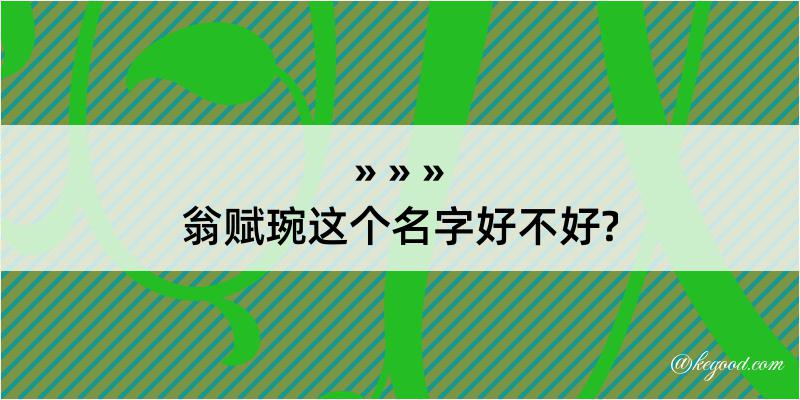 翁赋琬这个名字好不好?