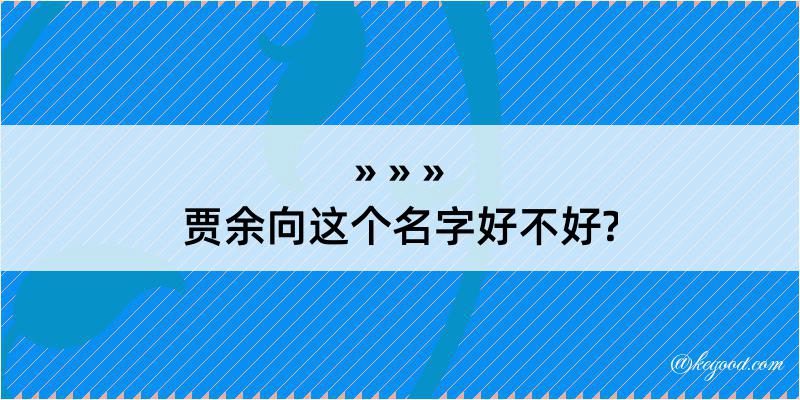 贾余向这个名字好不好?