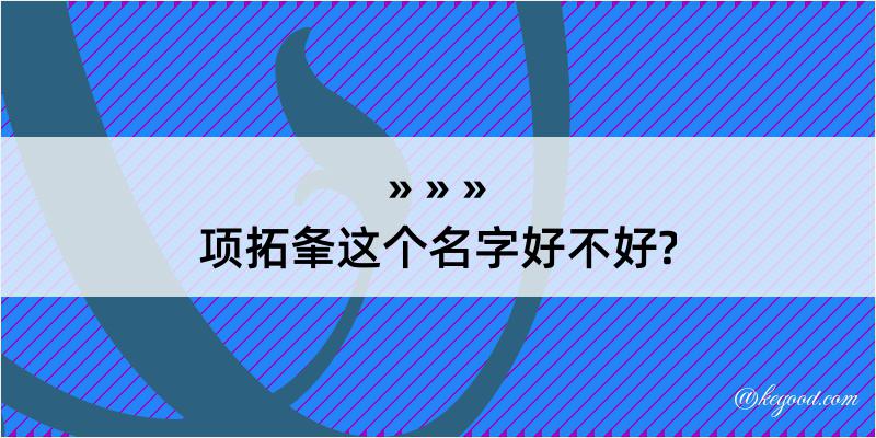 项拓夆这个名字好不好?