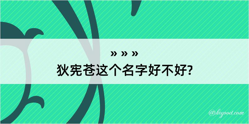 狄宪苍这个名字好不好?