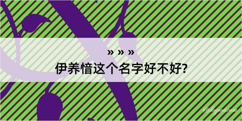 伊养愔这个名字好不好?