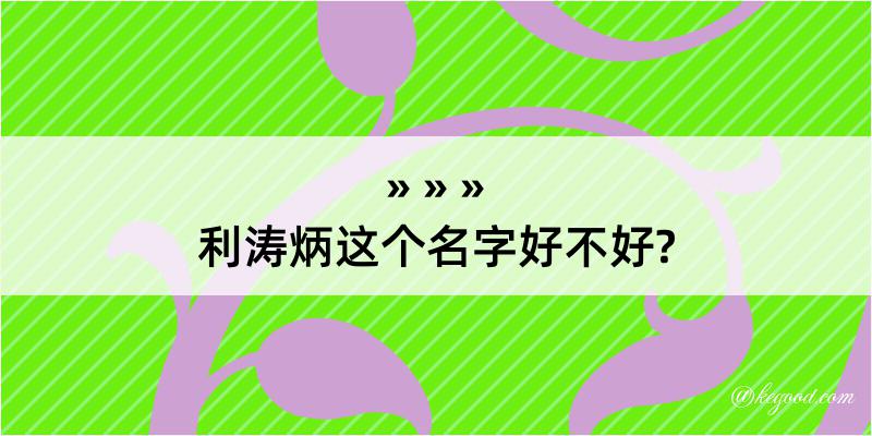 利涛炳这个名字好不好?