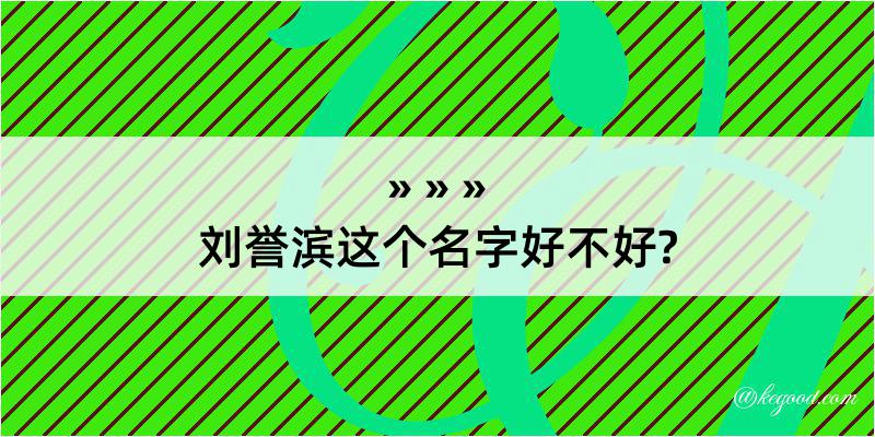 刘誉滨这个名字好不好?