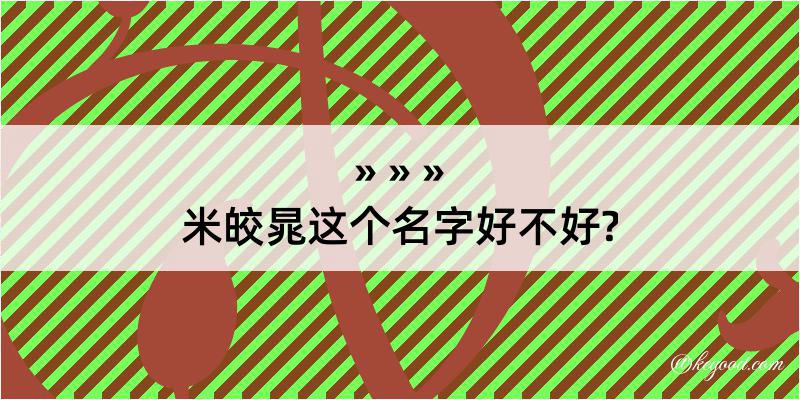 米皎晁这个名字好不好?