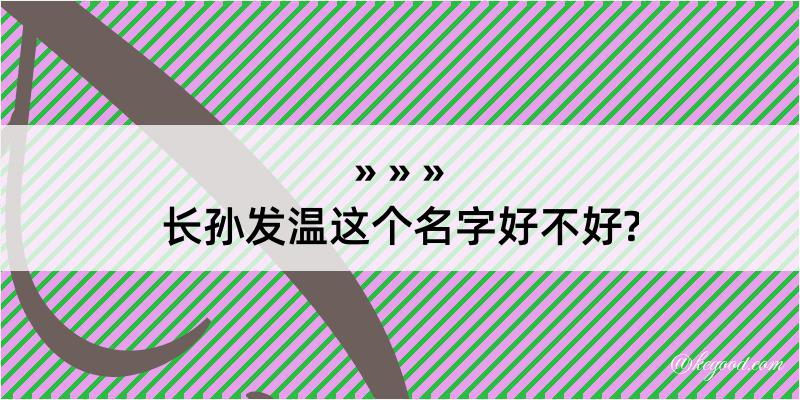 长孙发温这个名字好不好?