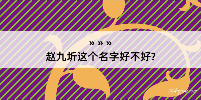 赵九圻这个名字好不好?